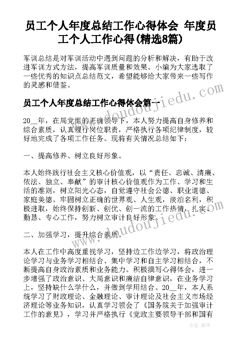 员工个人年度总结工作心得体会 年度员工个人工作心得(精选8篇)