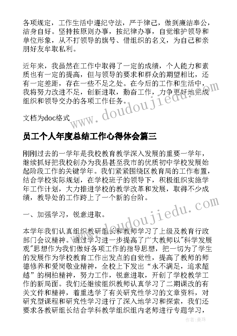 员工个人年度总结工作心得体会 年度员工个人工作心得(精选8篇)