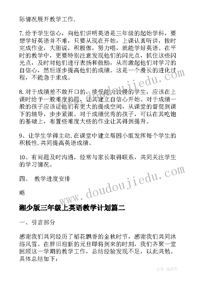 2023年湘少版三年级上英语教学计划(汇总8篇)