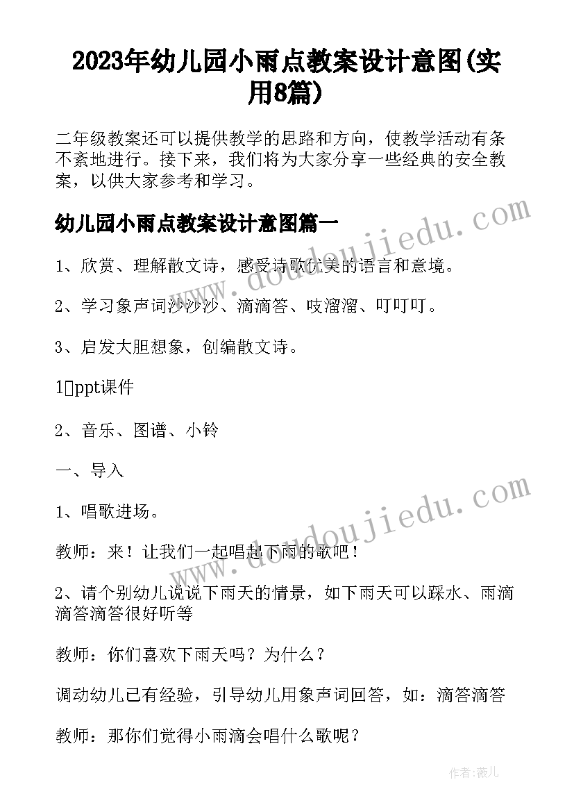 2023年幼儿园小雨点教案设计意图(实用8篇)