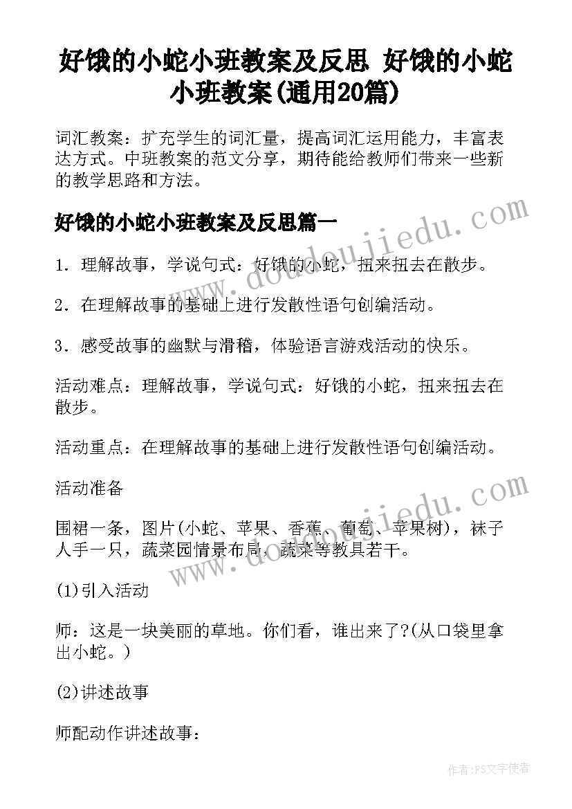 好饿的小蛇小班教案及反思 好饿的小蛇小班教案(通用20篇)