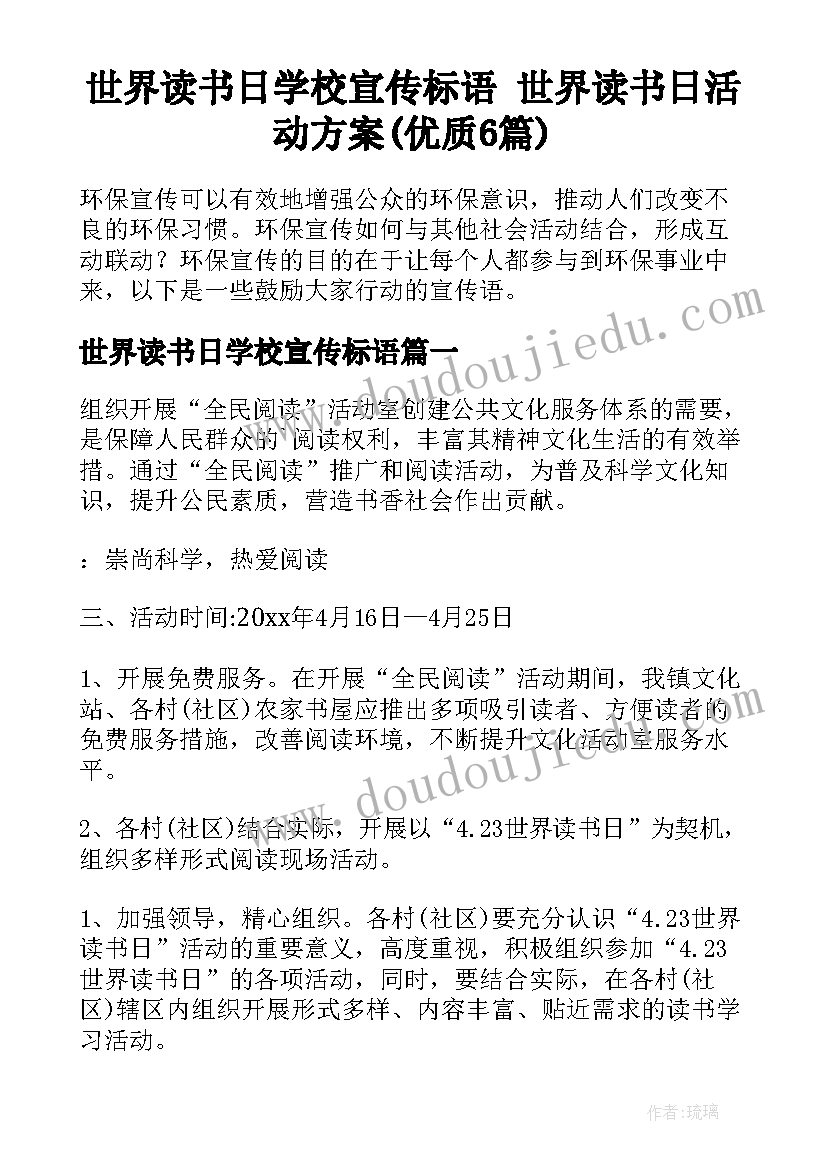 世界读书日学校宣传标语 世界读书日活动方案(优质6篇)