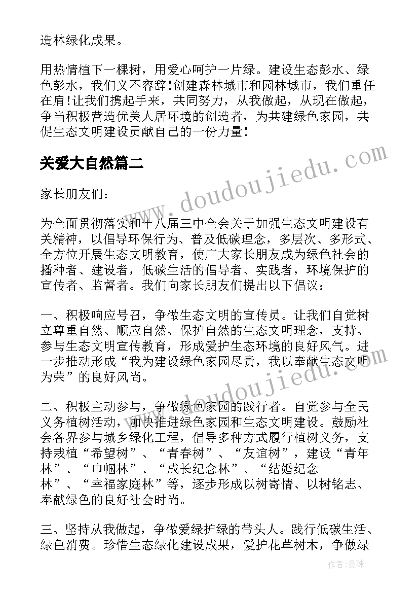 关爱大自然 关爱大自然倡议书(大全8篇)