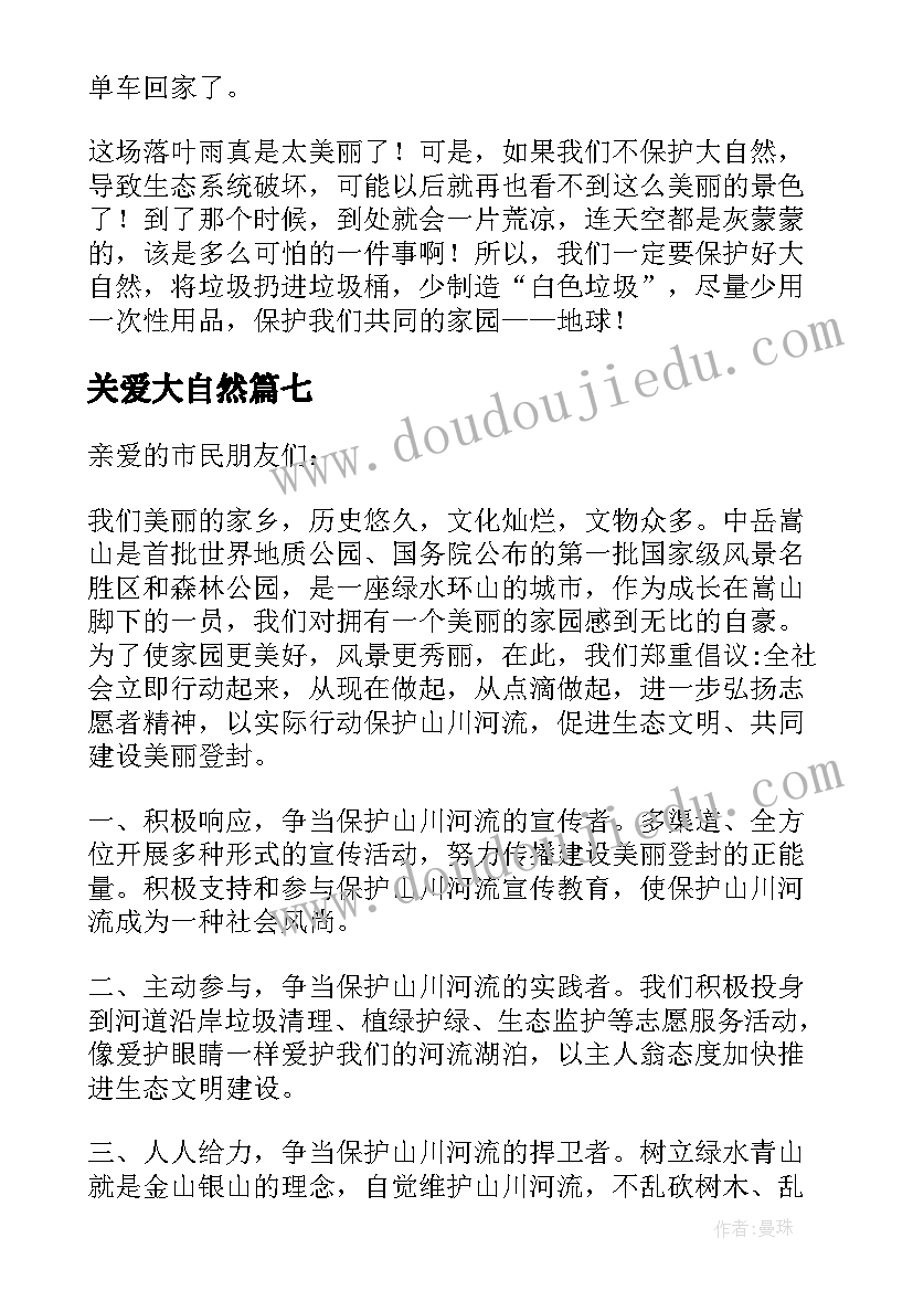 关爱大自然 关爱大自然倡议书(大全8篇)