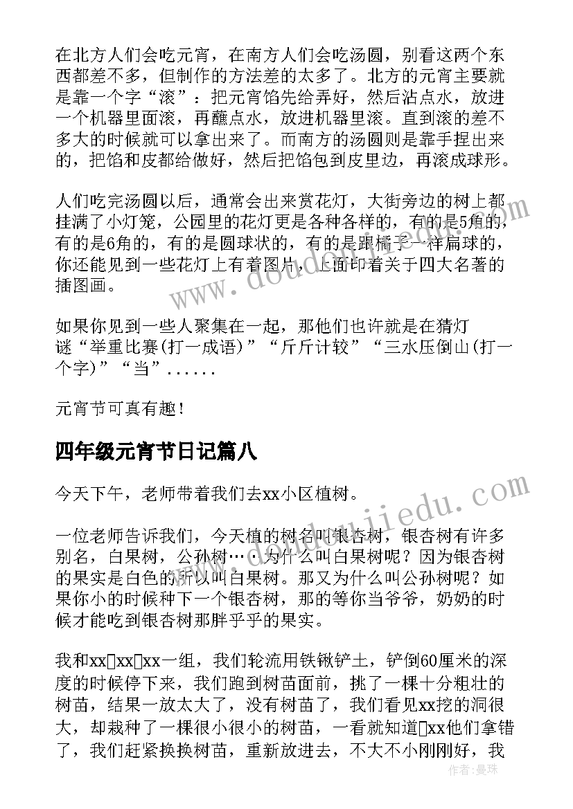 2023年四年级元宵节日记(汇总8篇)