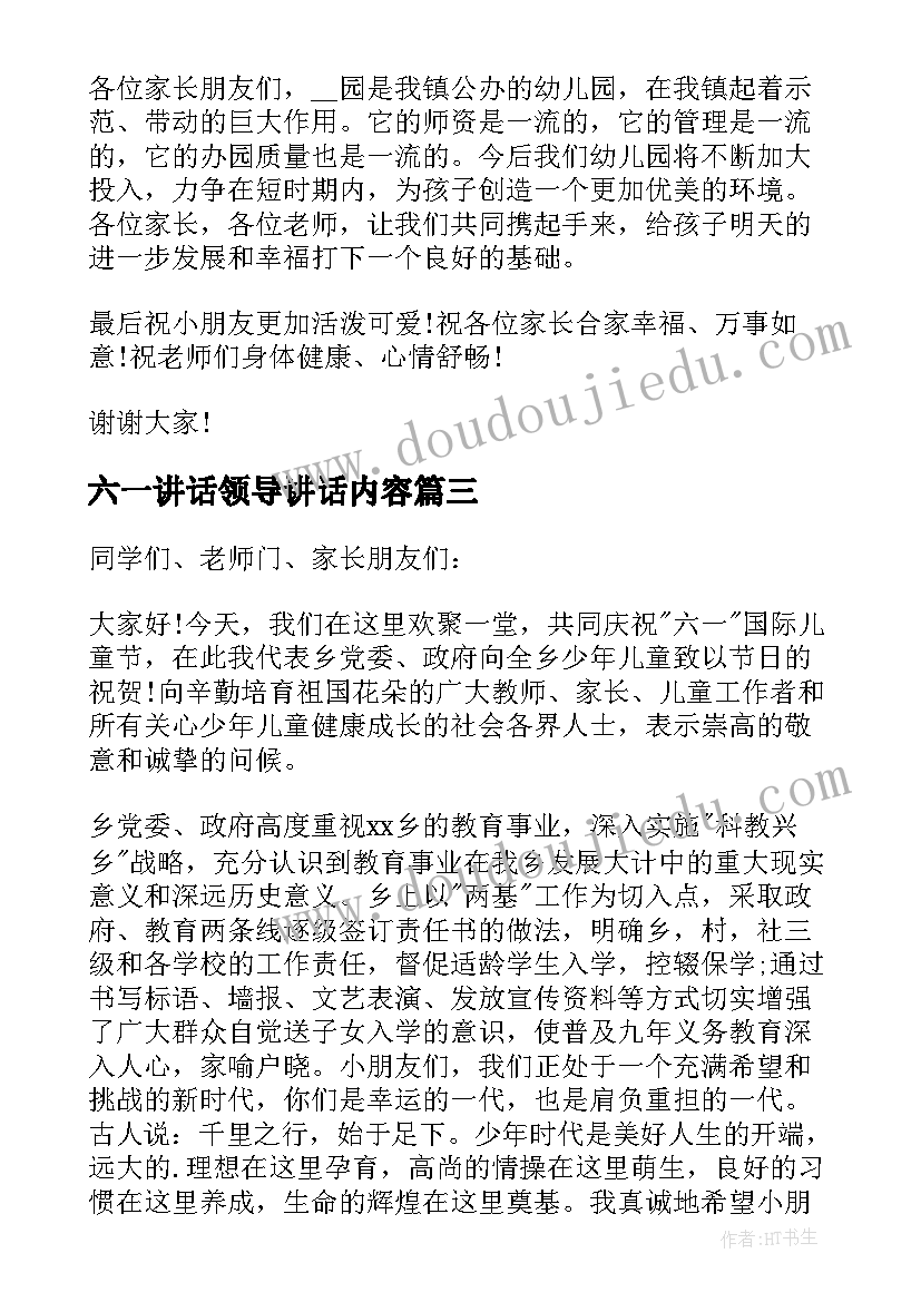 六一讲话领导讲话内容(优质10篇)