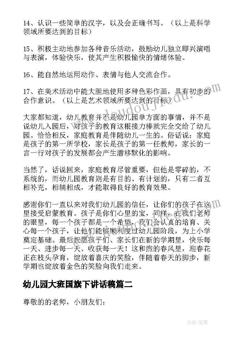 2023年幼儿园大班国旗下讲话稿(模板18篇)