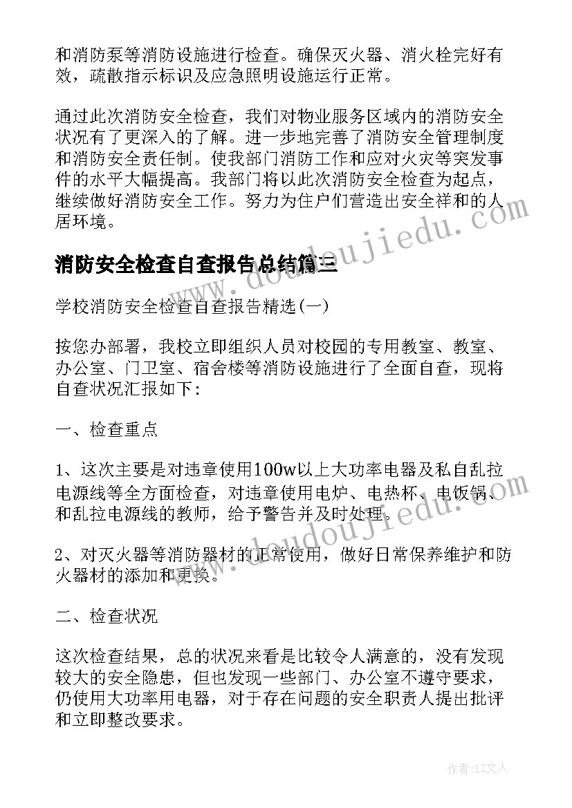 最新消防安全检查自查报告总结 企业消防安全检查自查报告(优秀8篇)