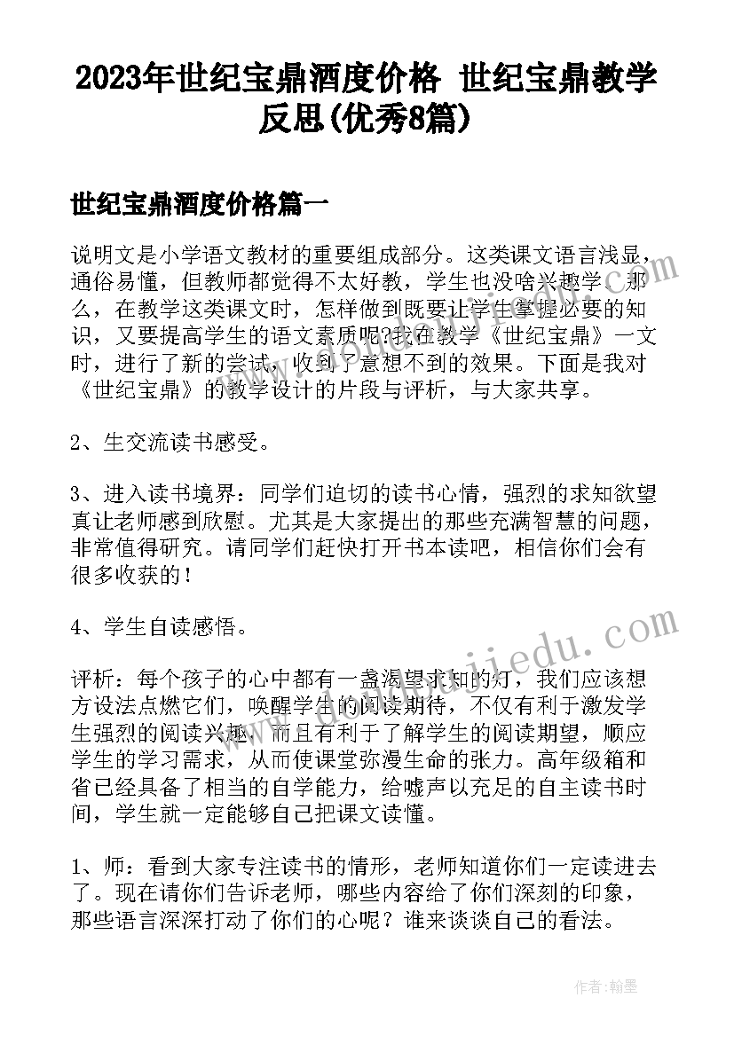 2023年世纪宝鼎酒度价格 世纪宝鼎教学反思(优秀8篇)