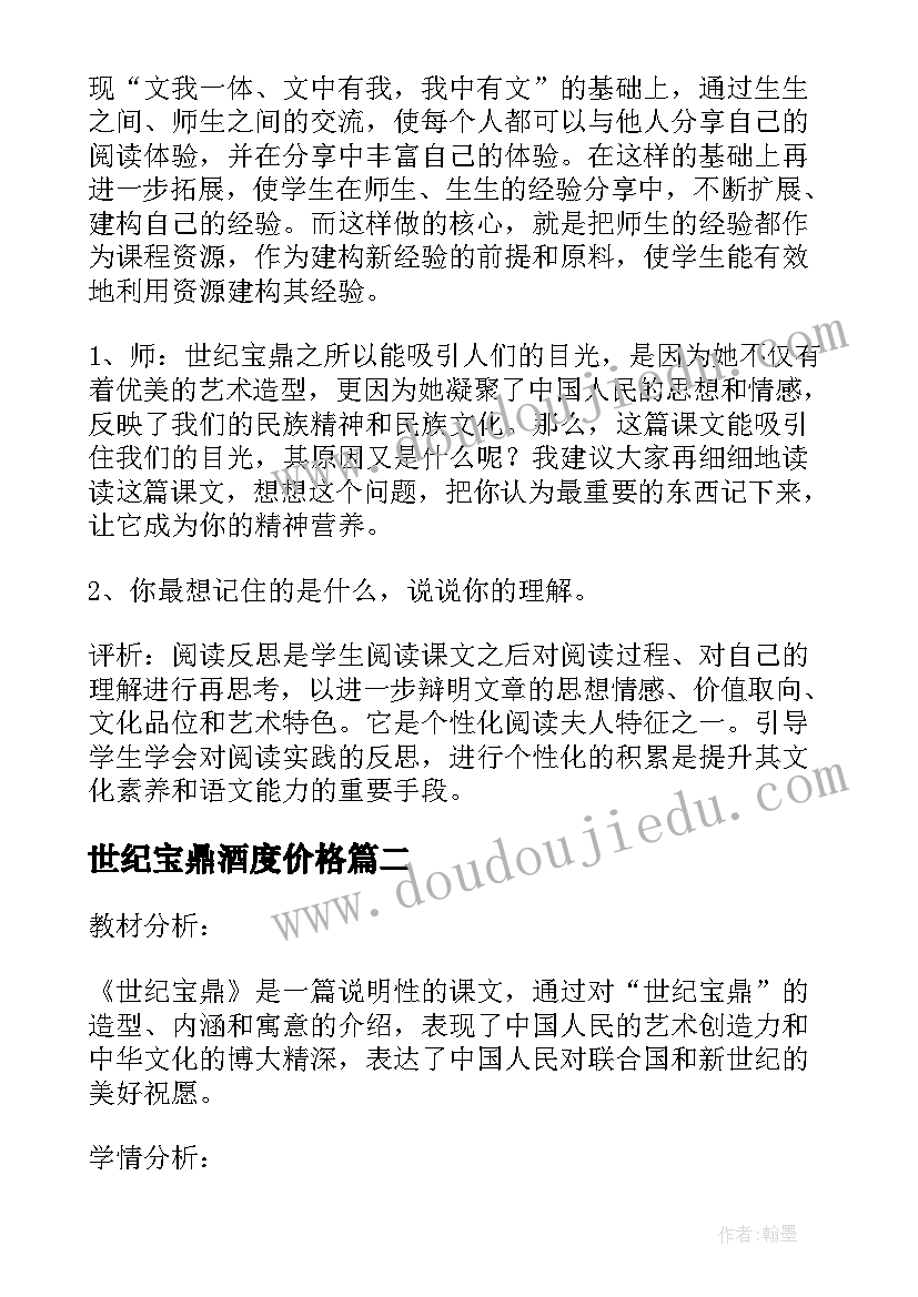 2023年世纪宝鼎酒度价格 世纪宝鼎教学反思(优秀8篇)