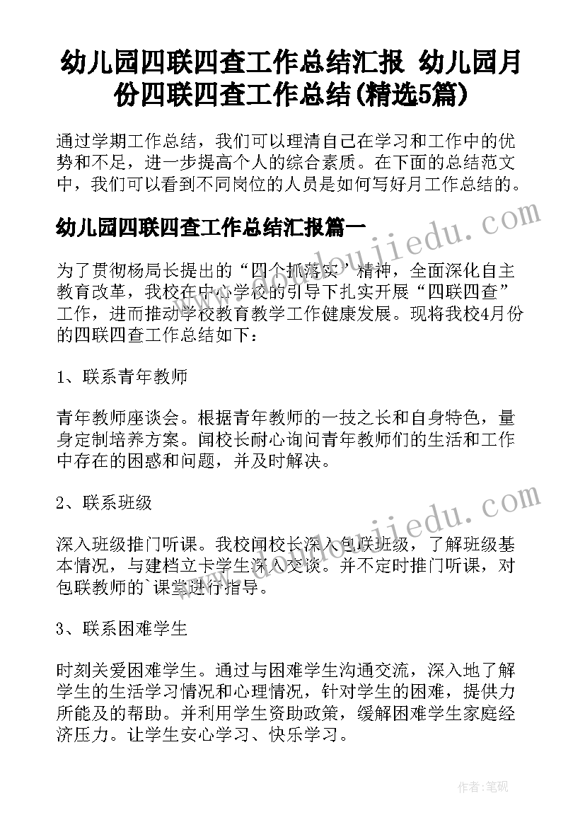 幼儿园四联四查工作总结汇报 幼儿园月份四联四查工作总结(精选5篇)