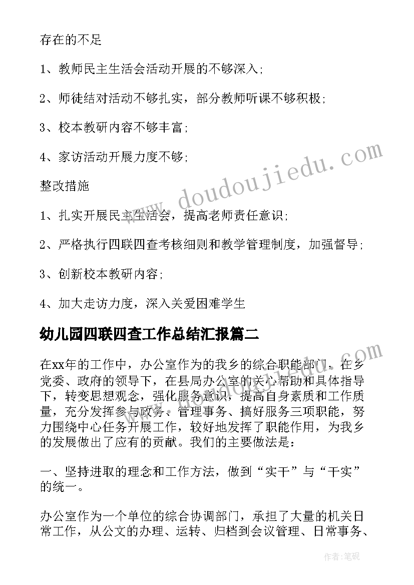 幼儿园四联四查工作总结汇报 幼儿园月份四联四查工作总结(精选5篇)