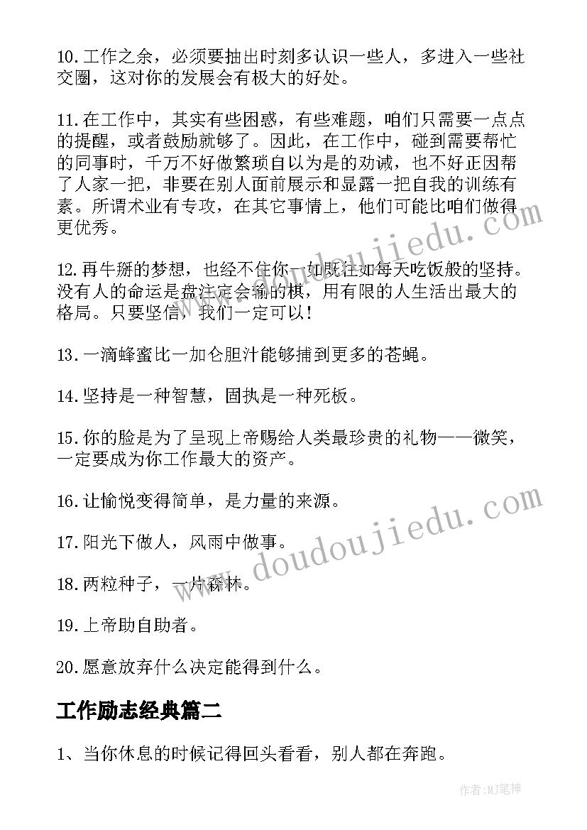 2023年工作励志经典 职场励志人生感悟语录(实用10篇)