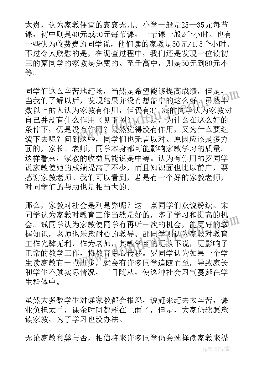 最新家教服务公司的调查报告(汇总8篇)