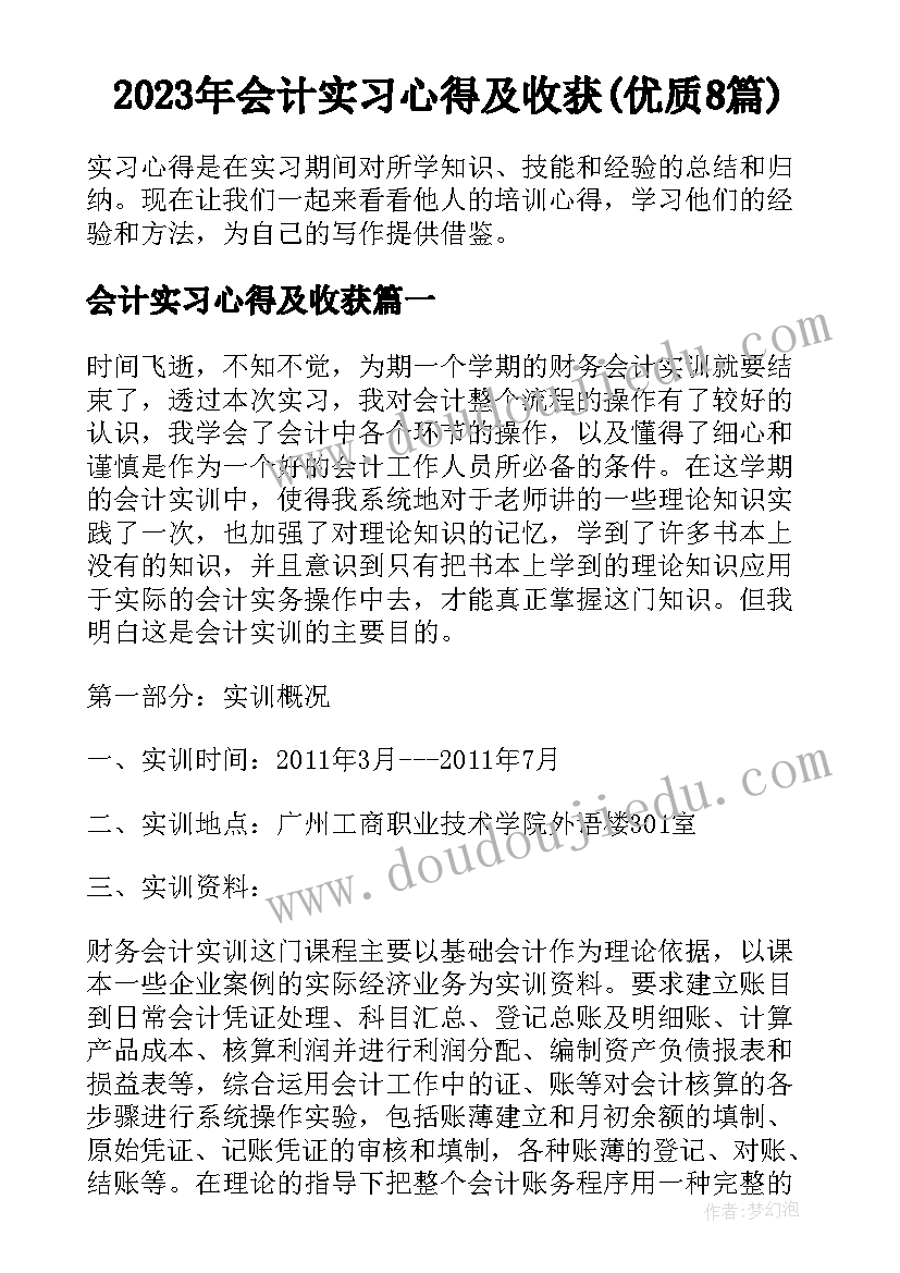 2023年会计实习心得及收获(优质8篇)