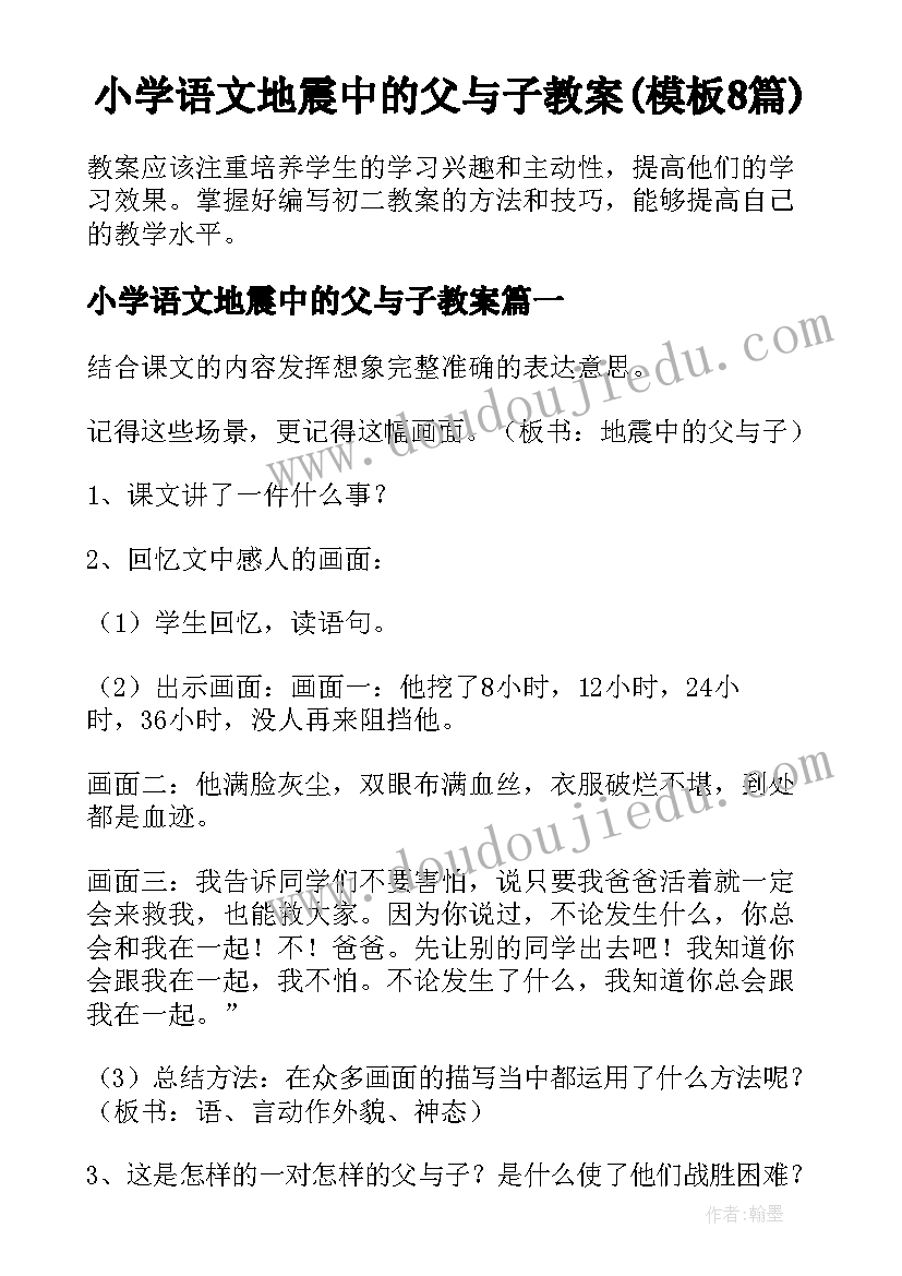 小学语文地震中的父与子教案(模板8篇)