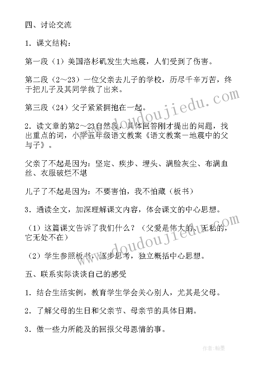 小学语文地震中的父与子教案(模板8篇)