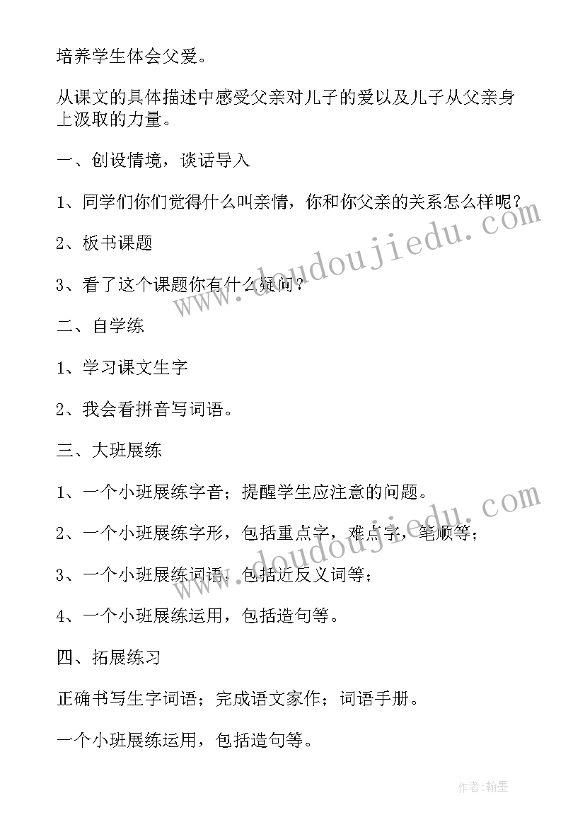 小学语文地震中的父与子教案(模板8篇)