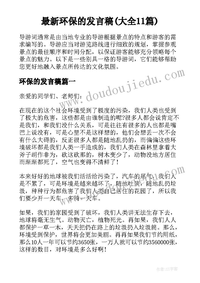 最新环保的发言稿(大全11篇)