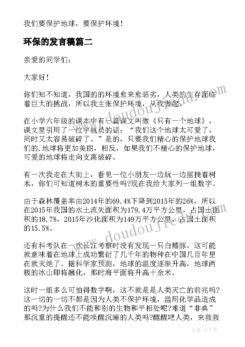 最新环保的发言稿(大全11篇)