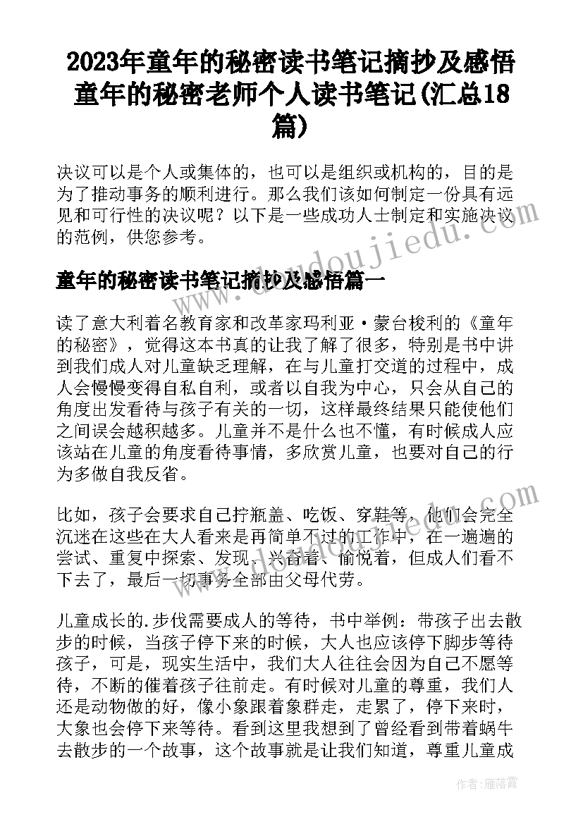 2023年童年的秘密读书笔记摘抄及感悟 童年的秘密老师个人读书笔记(汇总18篇)