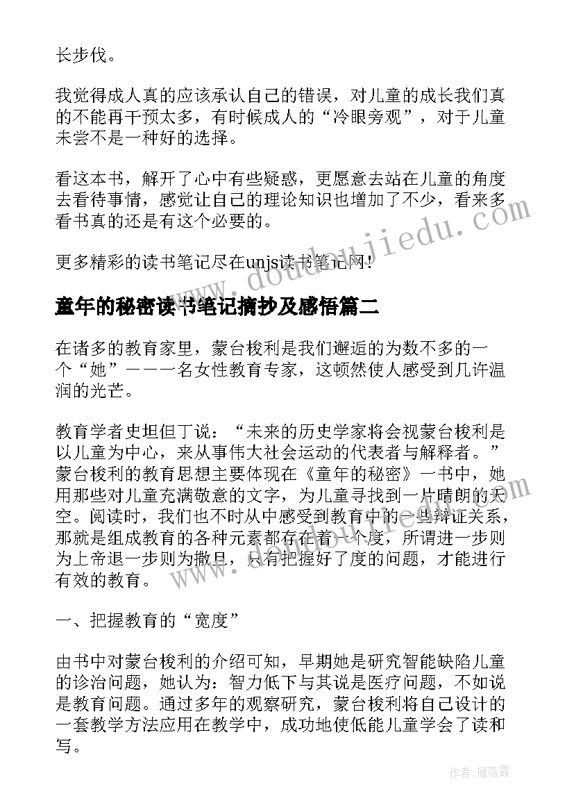 2023年童年的秘密读书笔记摘抄及感悟 童年的秘密老师个人读书笔记(汇总18篇)