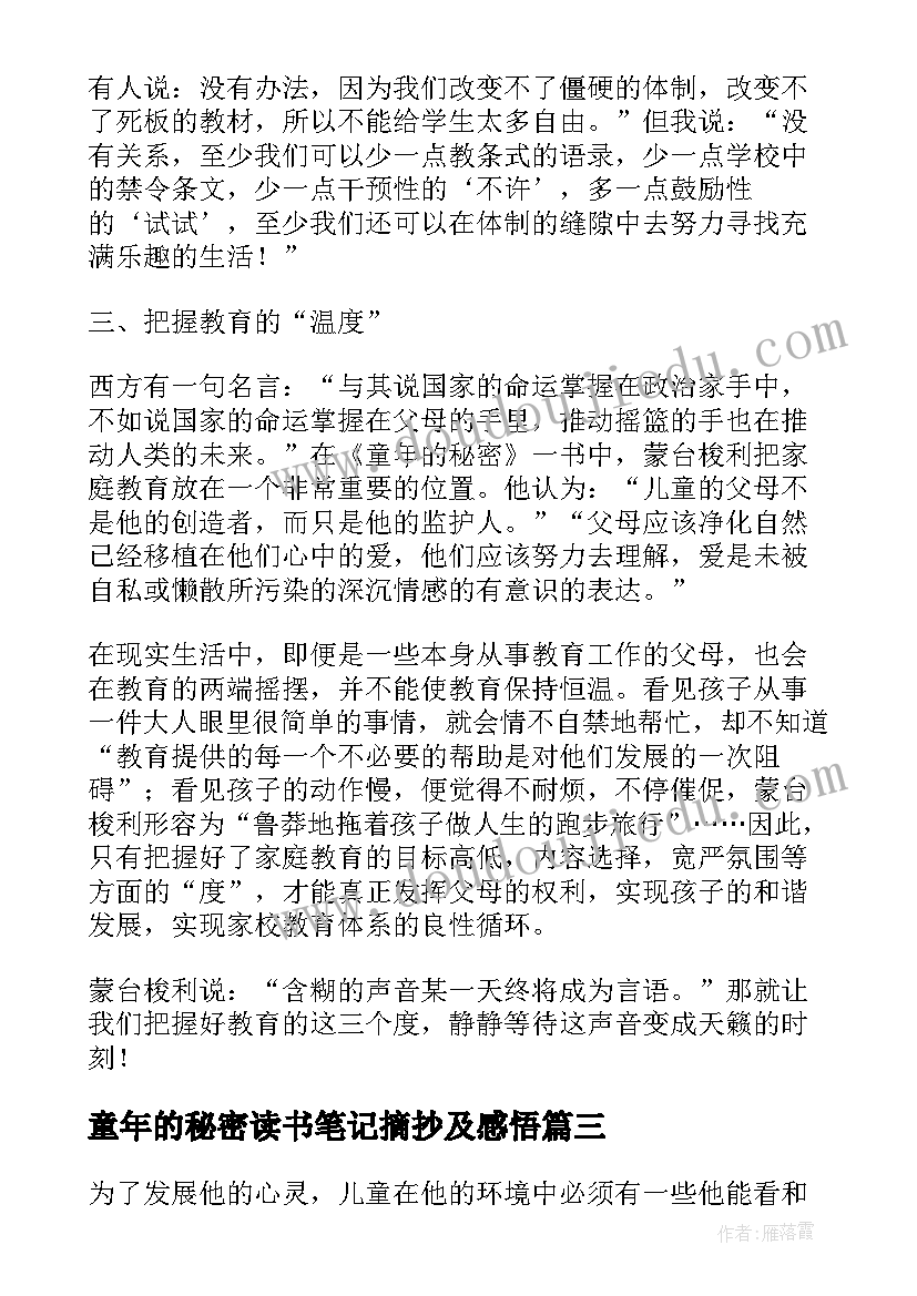 2023年童年的秘密读书笔记摘抄及感悟 童年的秘密老师个人读书笔记(汇总18篇)