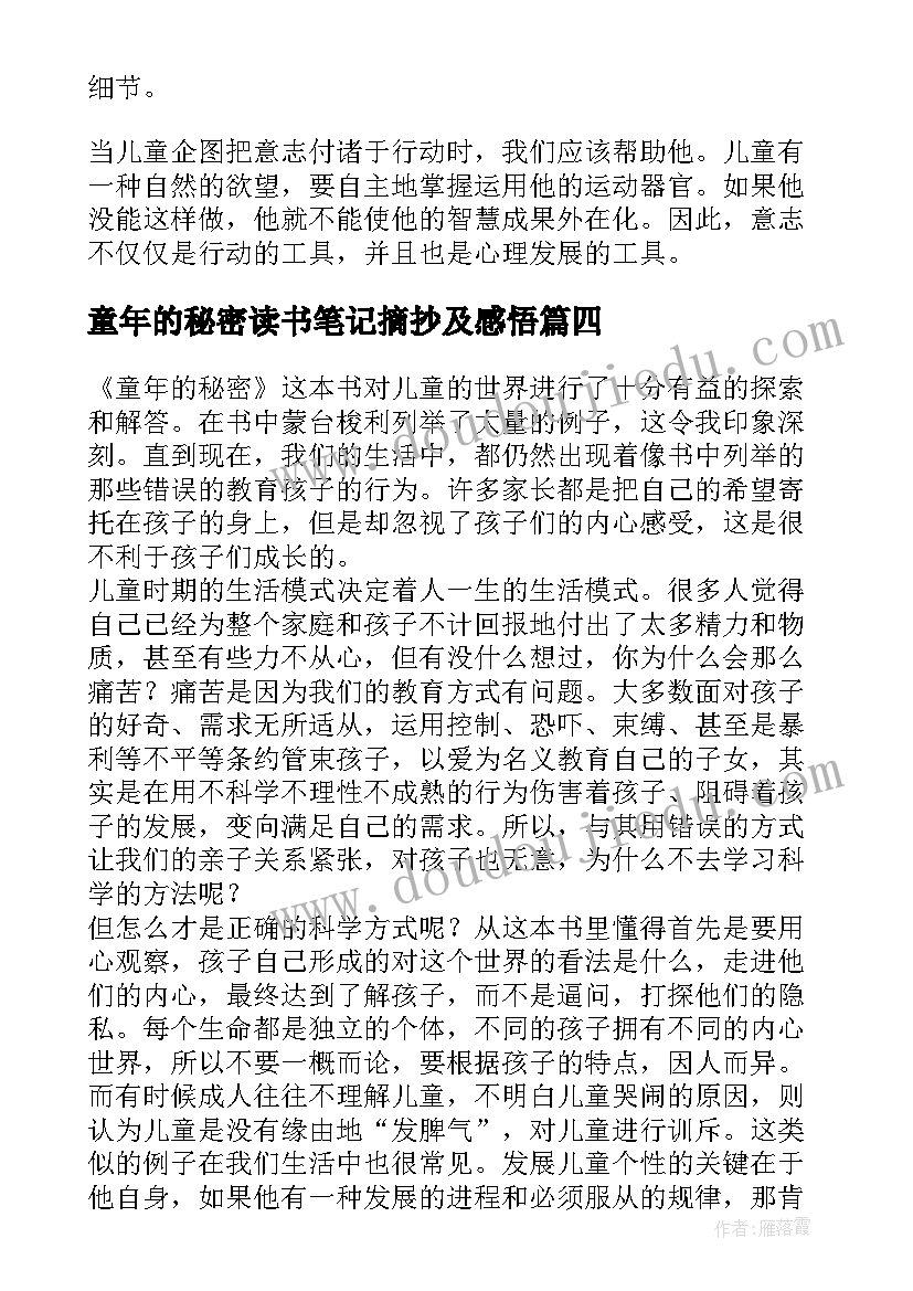 2023年童年的秘密读书笔记摘抄及感悟 童年的秘密老师个人读书笔记(汇总18篇)