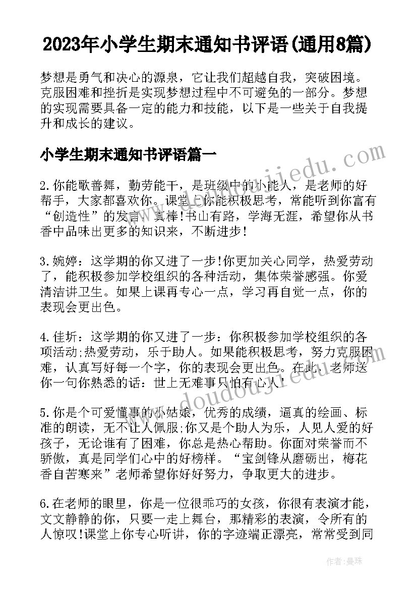 2023年小学生期末通知书评语(通用8篇)