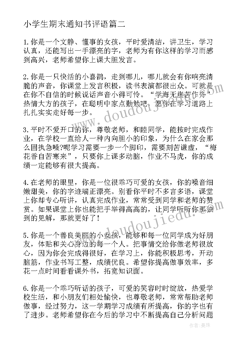 2023年小学生期末通知书评语(通用8篇)