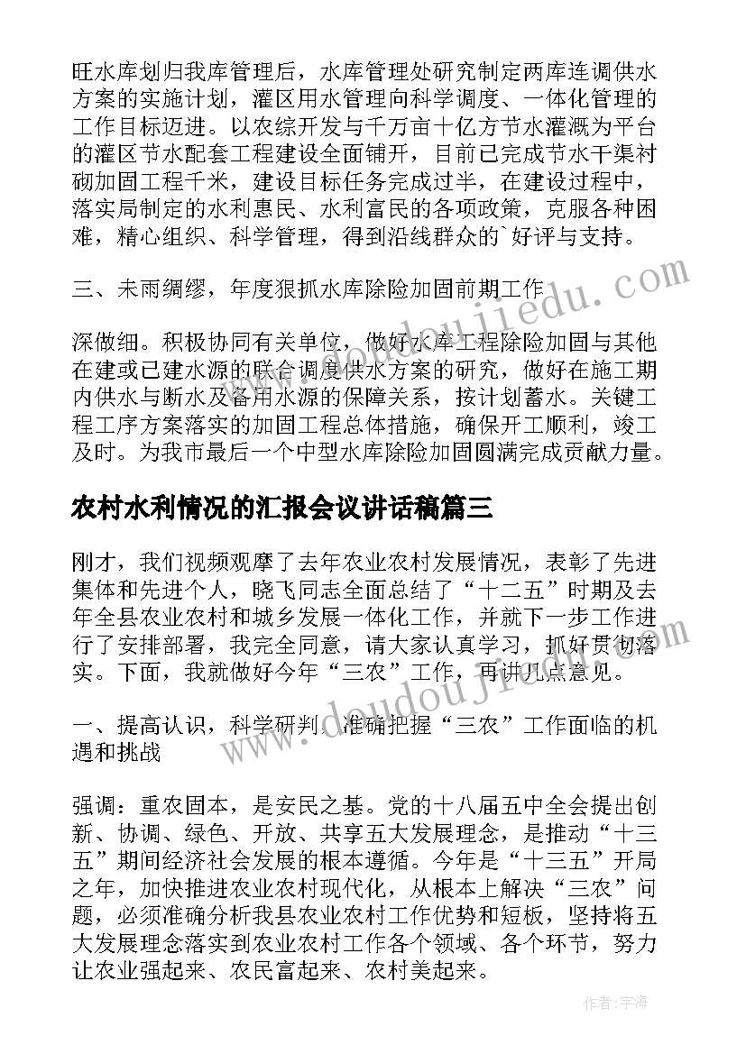 2023年农村水利情况的汇报会议讲话稿(精选8篇)