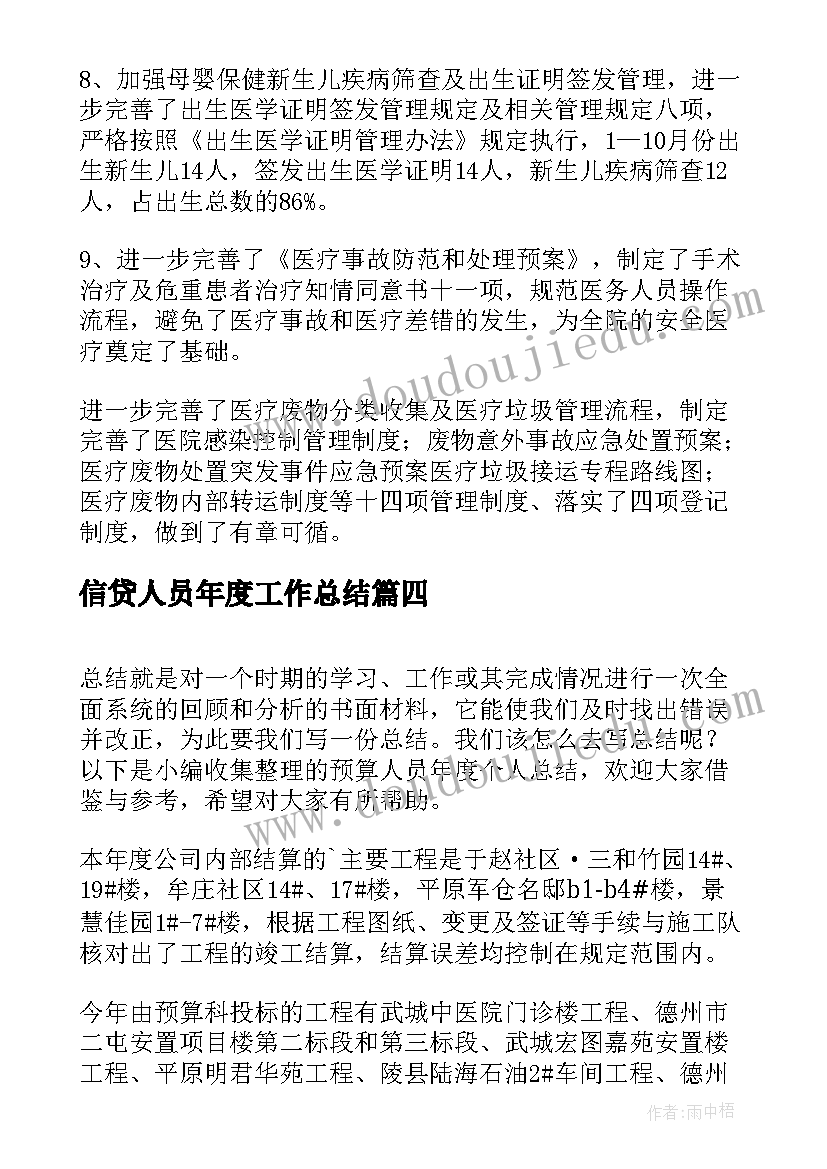 信贷人员年度工作总结(模板11篇)