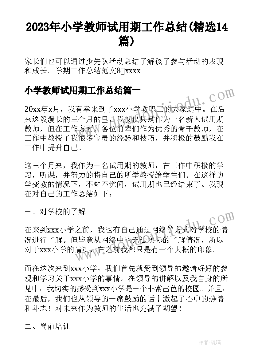 2023年小学教师试用期工作总结(精选14篇)