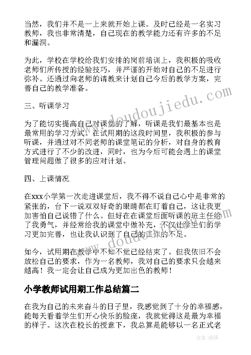 2023年小学教师试用期工作总结(精选14篇)