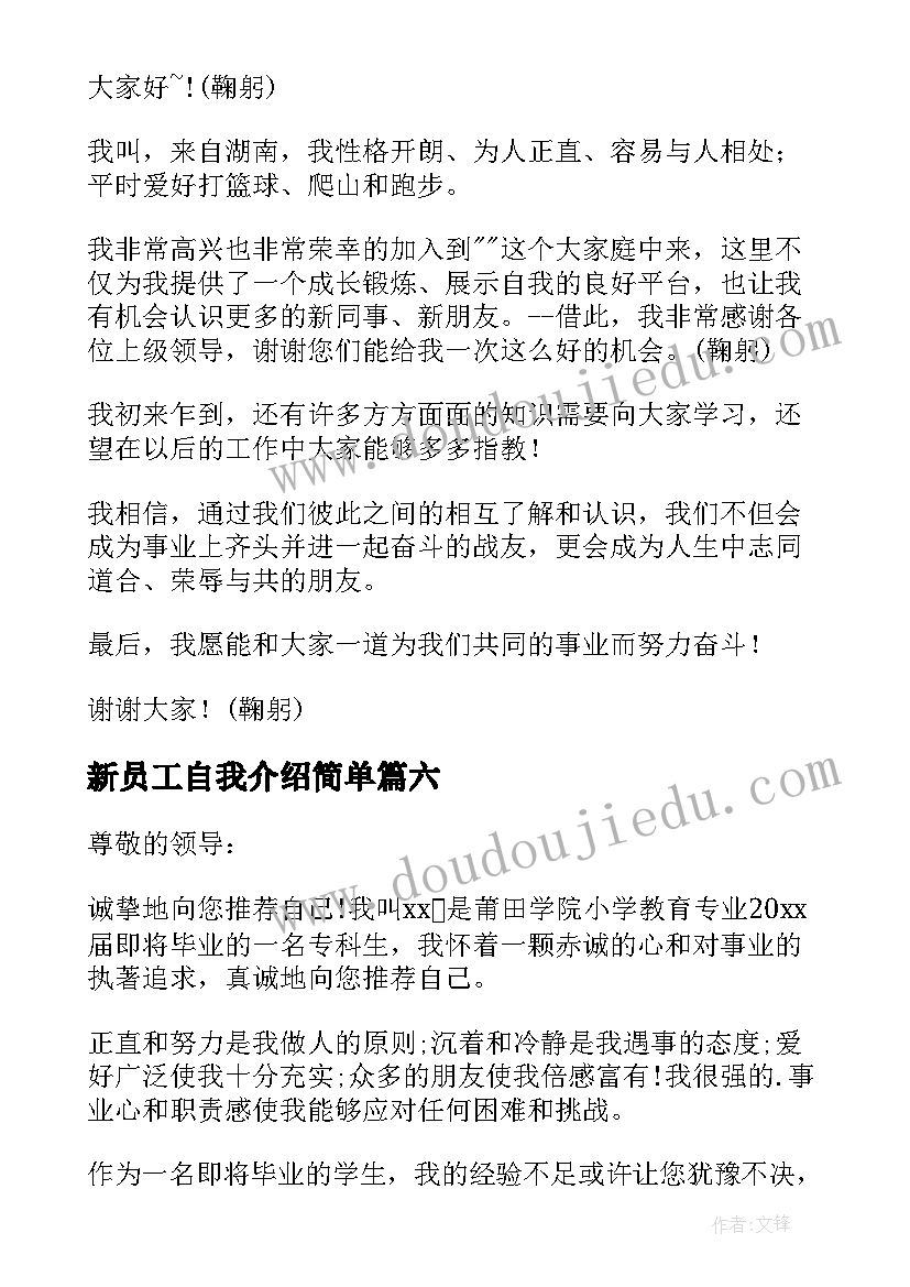 新员工自我介绍简单(通用8篇)