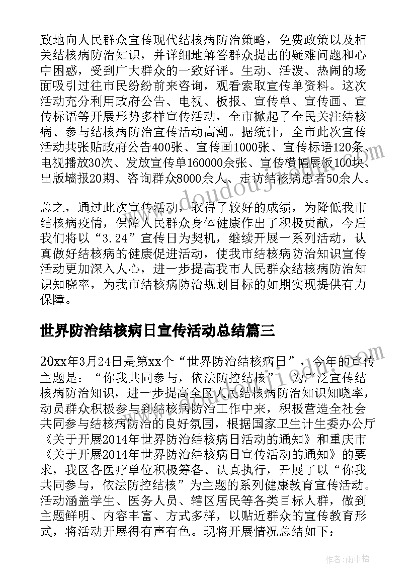 2023年世界防治结核病日宣传活动总结(汇总8篇)