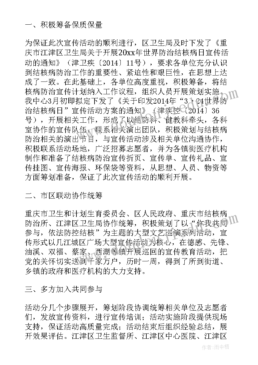 2023年世界防治结核病日宣传活动总结(汇总8篇)