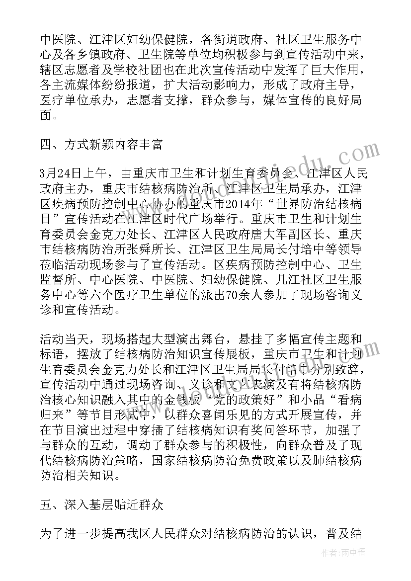 2023年世界防治结核病日宣传活动总结(汇总8篇)