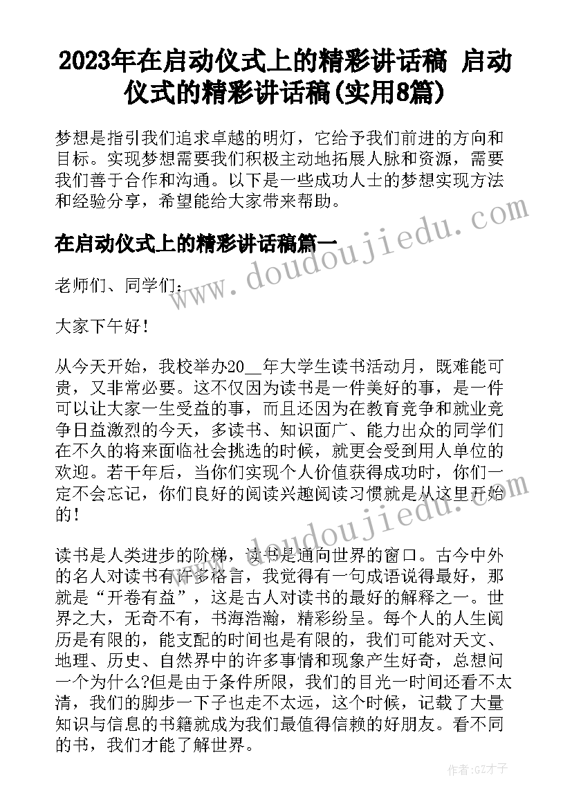 2023年在启动仪式上的精彩讲话稿 启动仪式的精彩讲话稿(实用8篇)