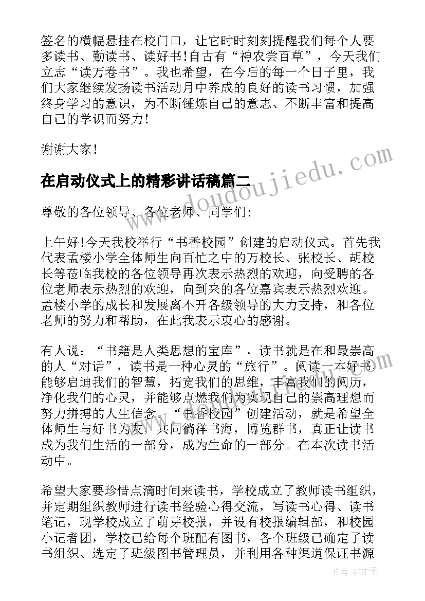 2023年在启动仪式上的精彩讲话稿 启动仪式的精彩讲话稿(实用8篇)