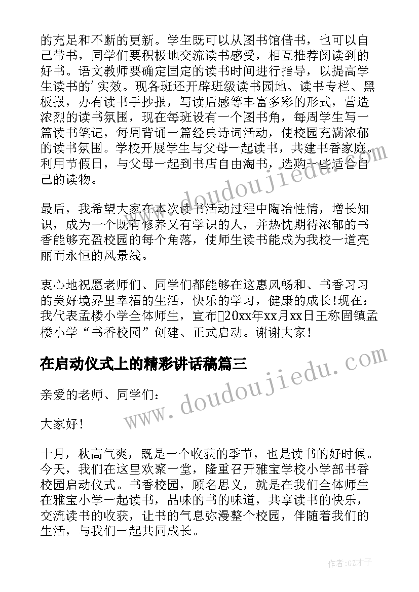 2023年在启动仪式上的精彩讲话稿 启动仪式的精彩讲话稿(实用8篇)