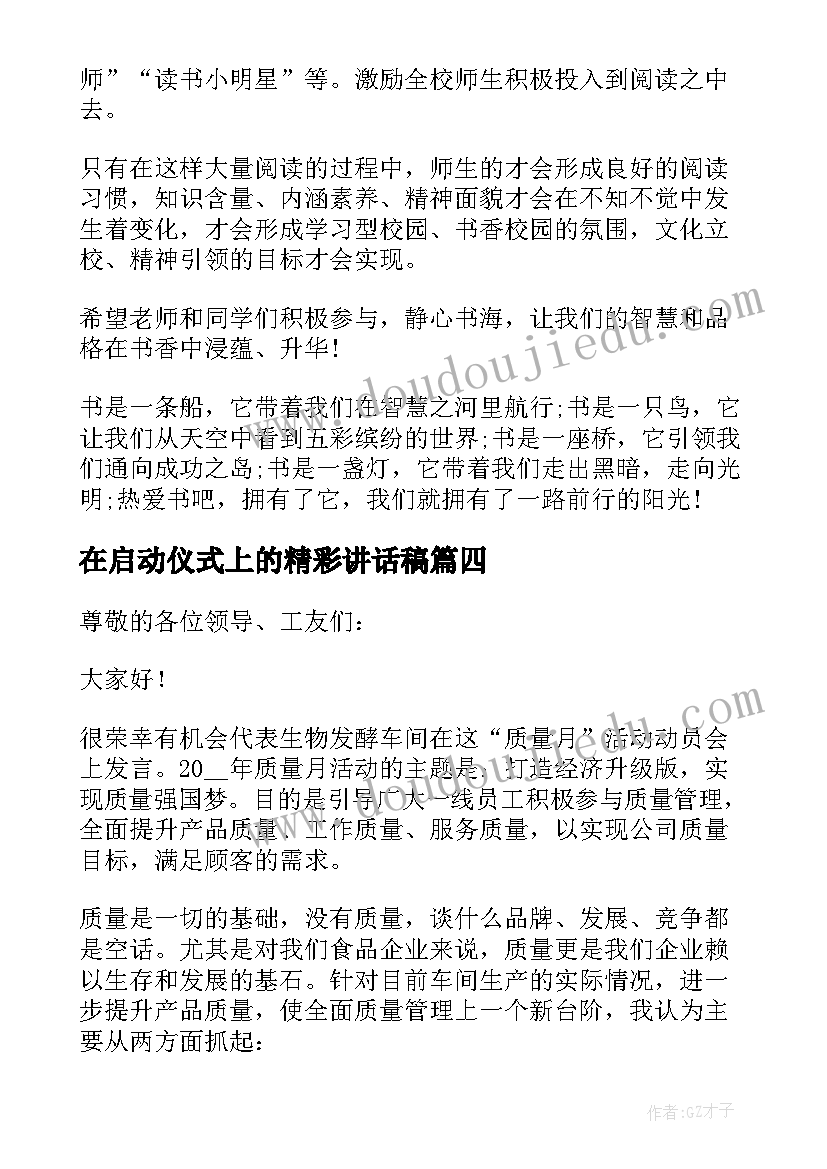 2023年在启动仪式上的精彩讲话稿 启动仪式的精彩讲话稿(实用8篇)