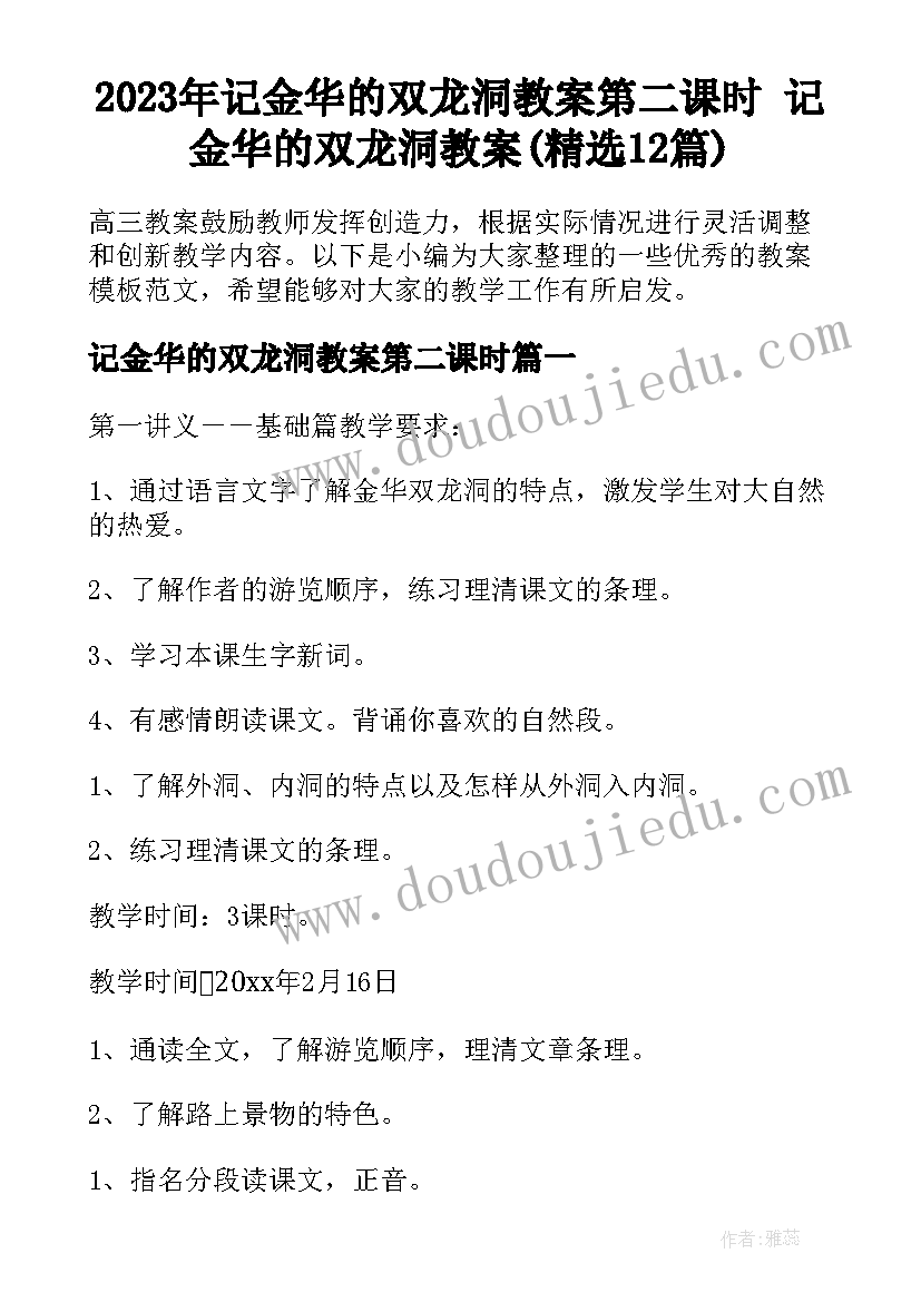 2023年记金华的双龙洞教案第二课时 记金华的双龙洞教案(精选12篇)