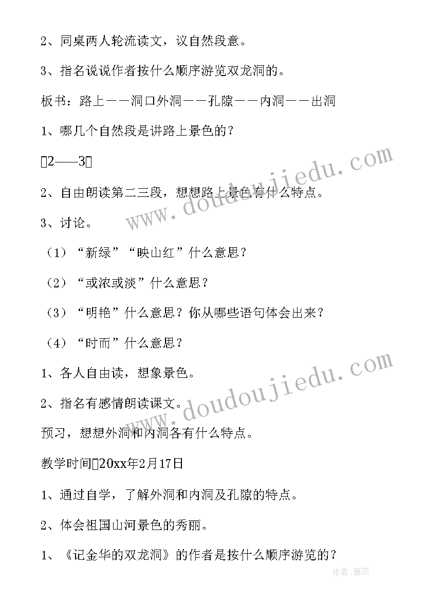 2023年记金华的双龙洞教案第二课时 记金华的双龙洞教案(精选12篇)