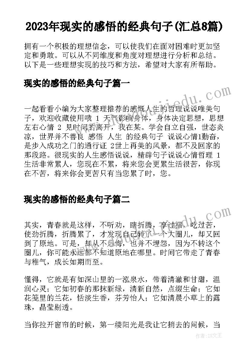 2023年现实的感悟的经典句子(汇总8篇)