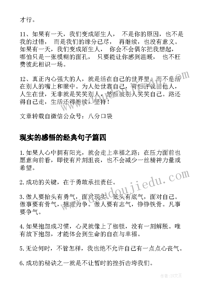 2023年现实的感悟的经典句子(汇总8篇)