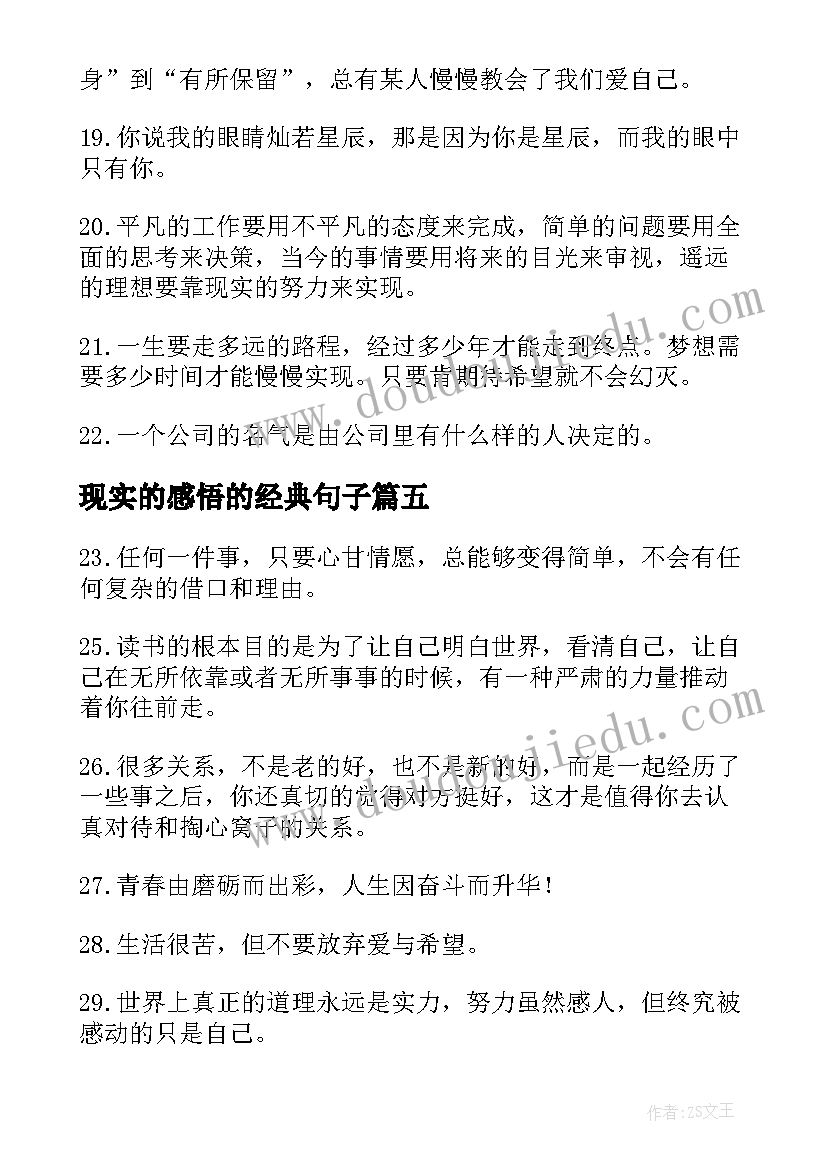 2023年现实的感悟的经典句子(汇总8篇)