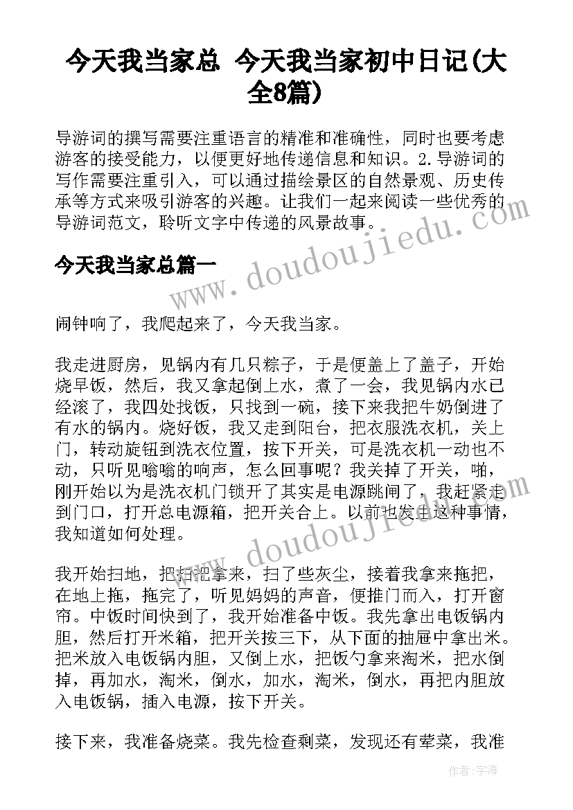 今天我当家总 今天我当家初中日记(大全8篇)