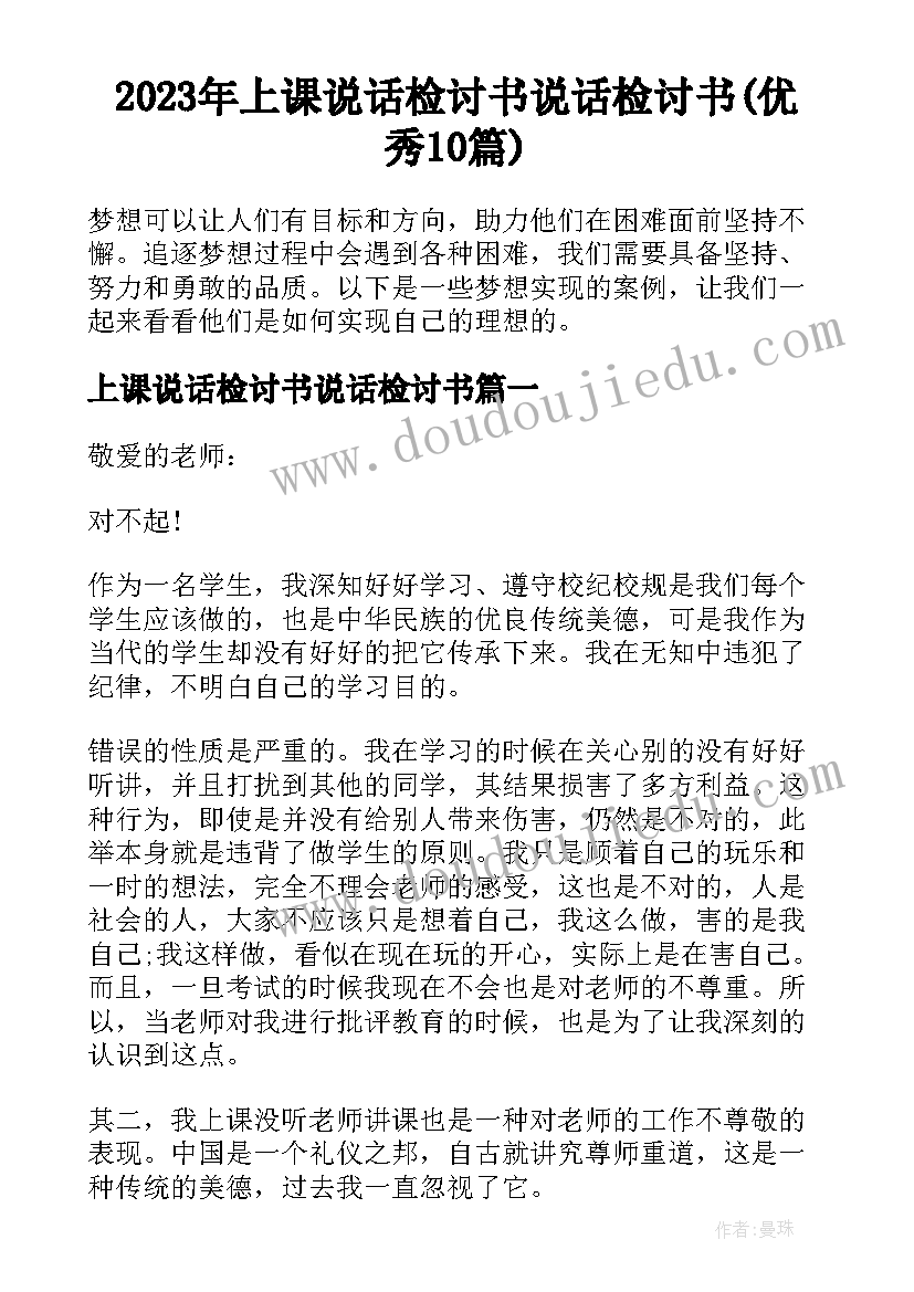 2023年上课说话检讨书说话检讨书(优秀10篇)