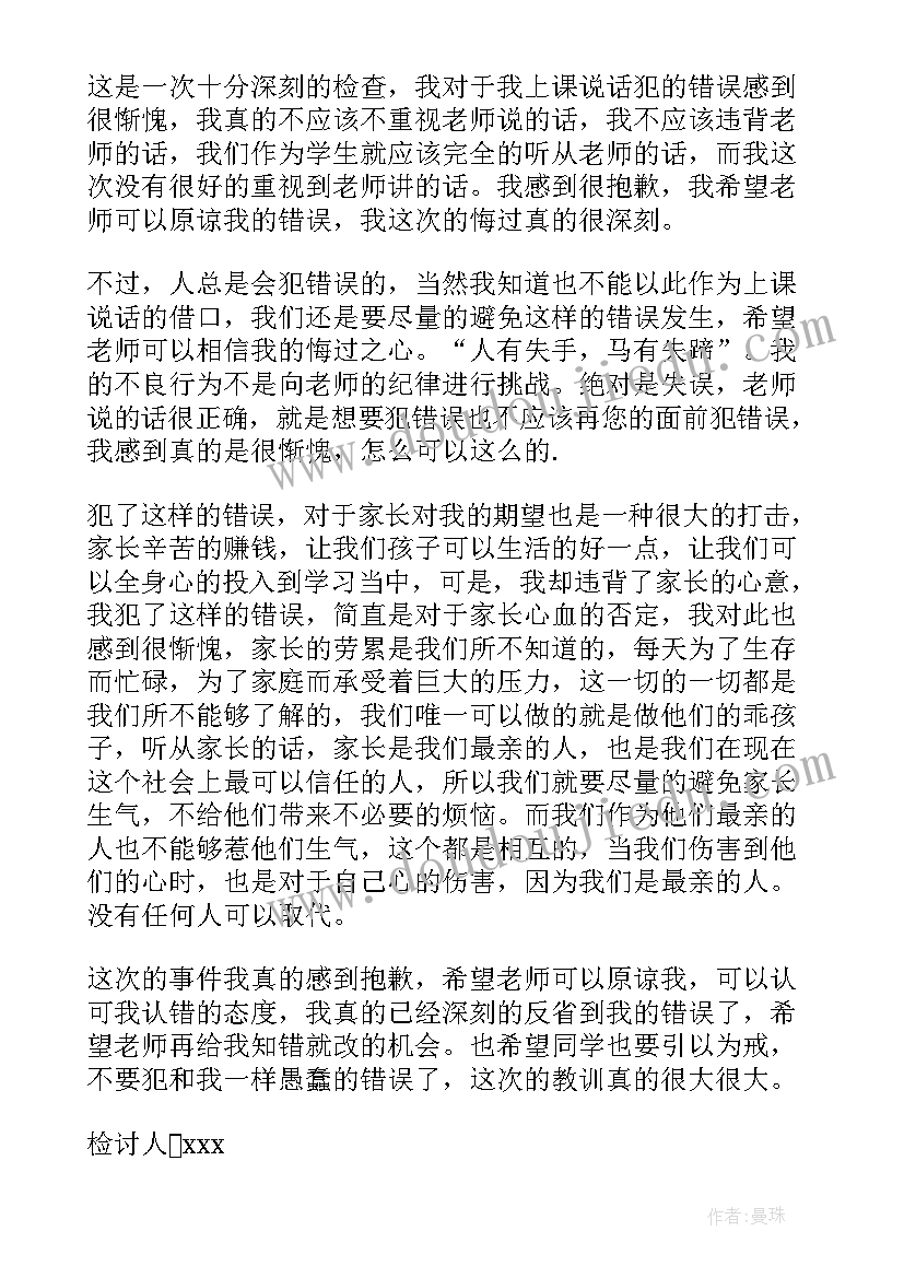 2023年上课说话检讨书说话检讨书(优秀10篇)